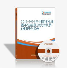 2016-2021年中國特種油墨市場前景及融資戰(zhàn)略咨詢報告